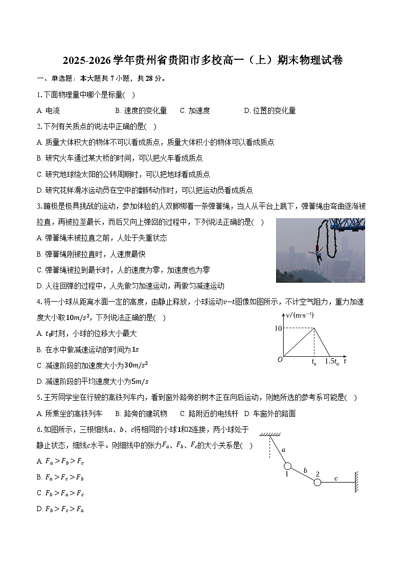 2025-2026学年贵州省贵阳市多校高一（上）期末物理试卷（含答案）第1页