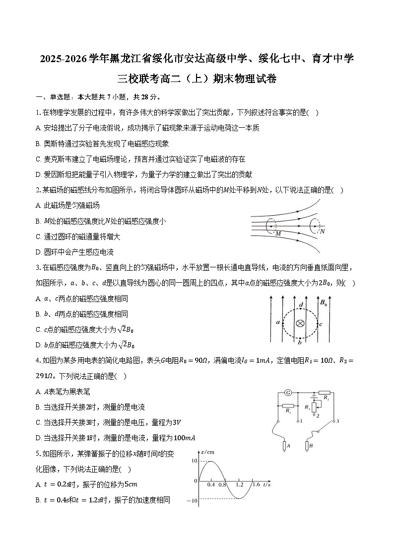 2025-2026学年黑龙江省绥化市安达高级中学、绥化七中、育才中学三校联考高二（上）期末物理试卷（含答案）第1页