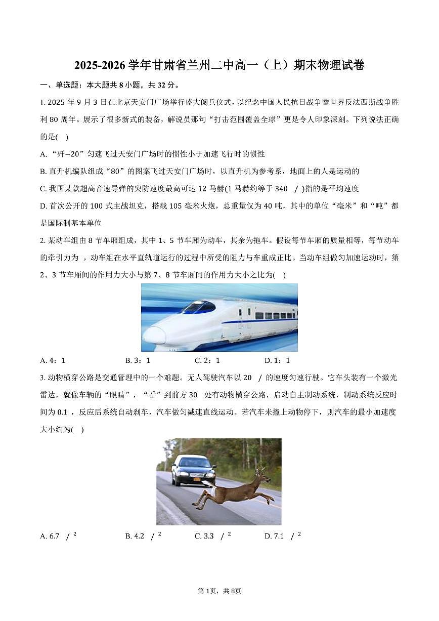 2025-2026学年甘肃省兰州二中高一（上）期末物理试卷（含答案）第1页