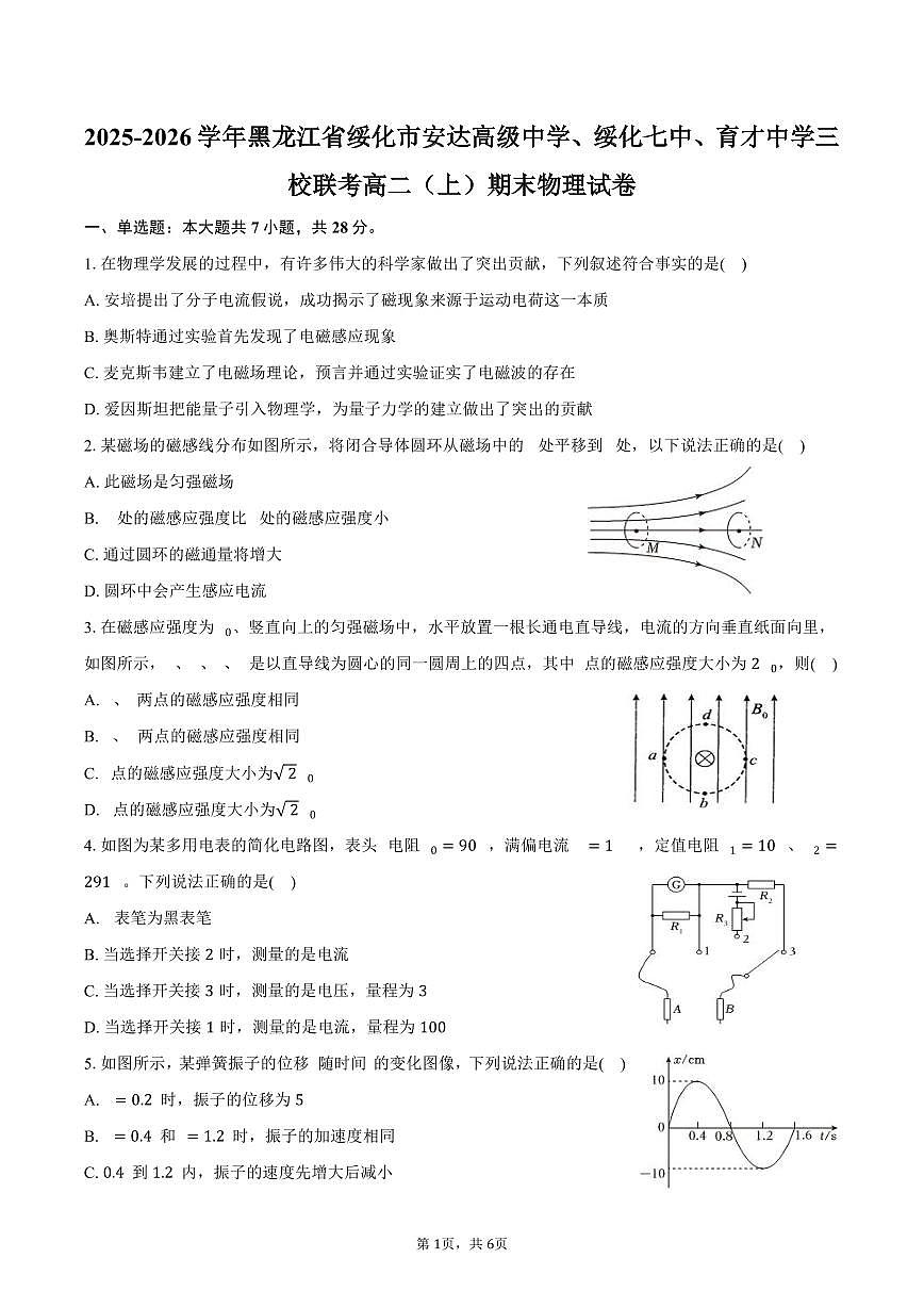 2025-2026学年黑龙江省绥化市安达高级中学、绥化七中、育才中学三校联考高二（上）期末物理试卷（含答案）第1页