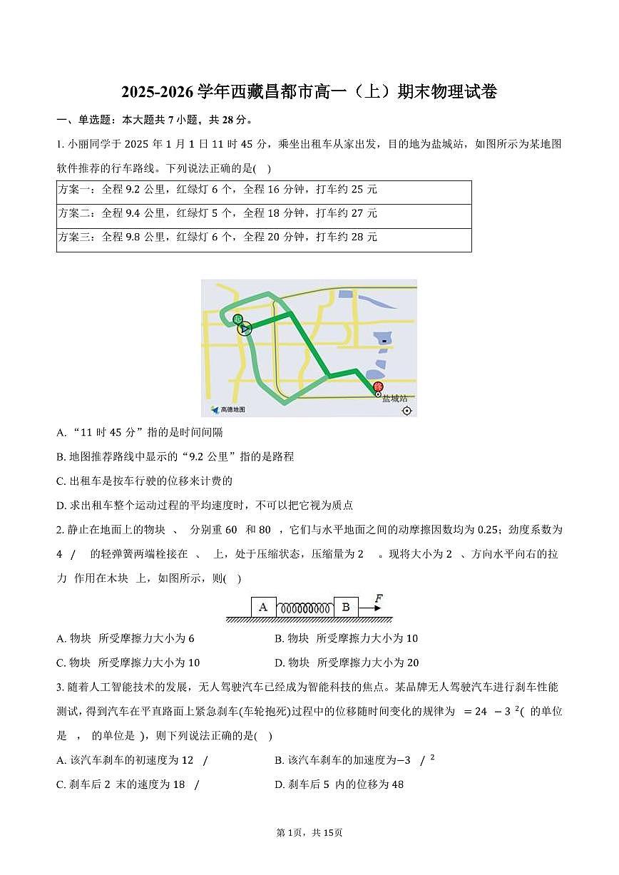 2025-2026学年西藏昌都市高一（上）期末物理试卷（含解析）第1页