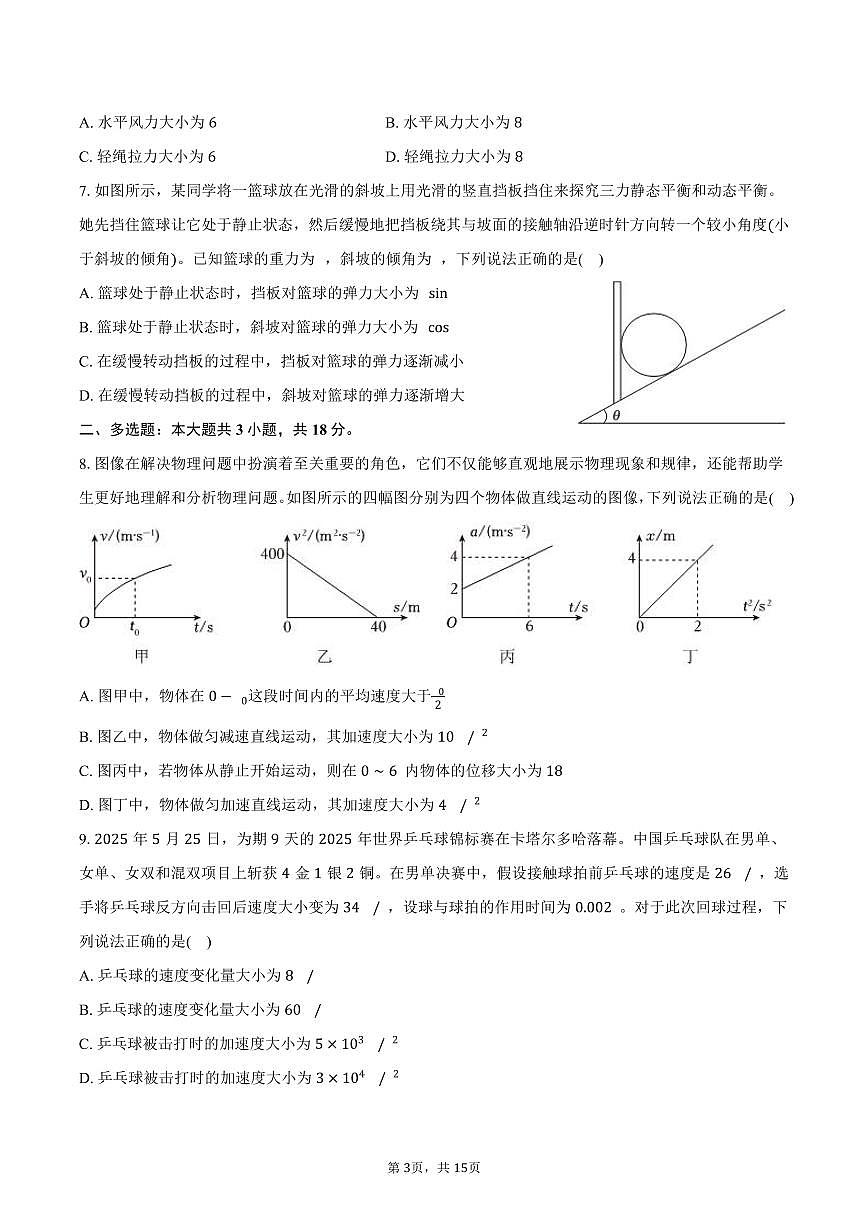2025-2026学年西藏昌都市高一（上）期末物理试卷（含解析）第3页