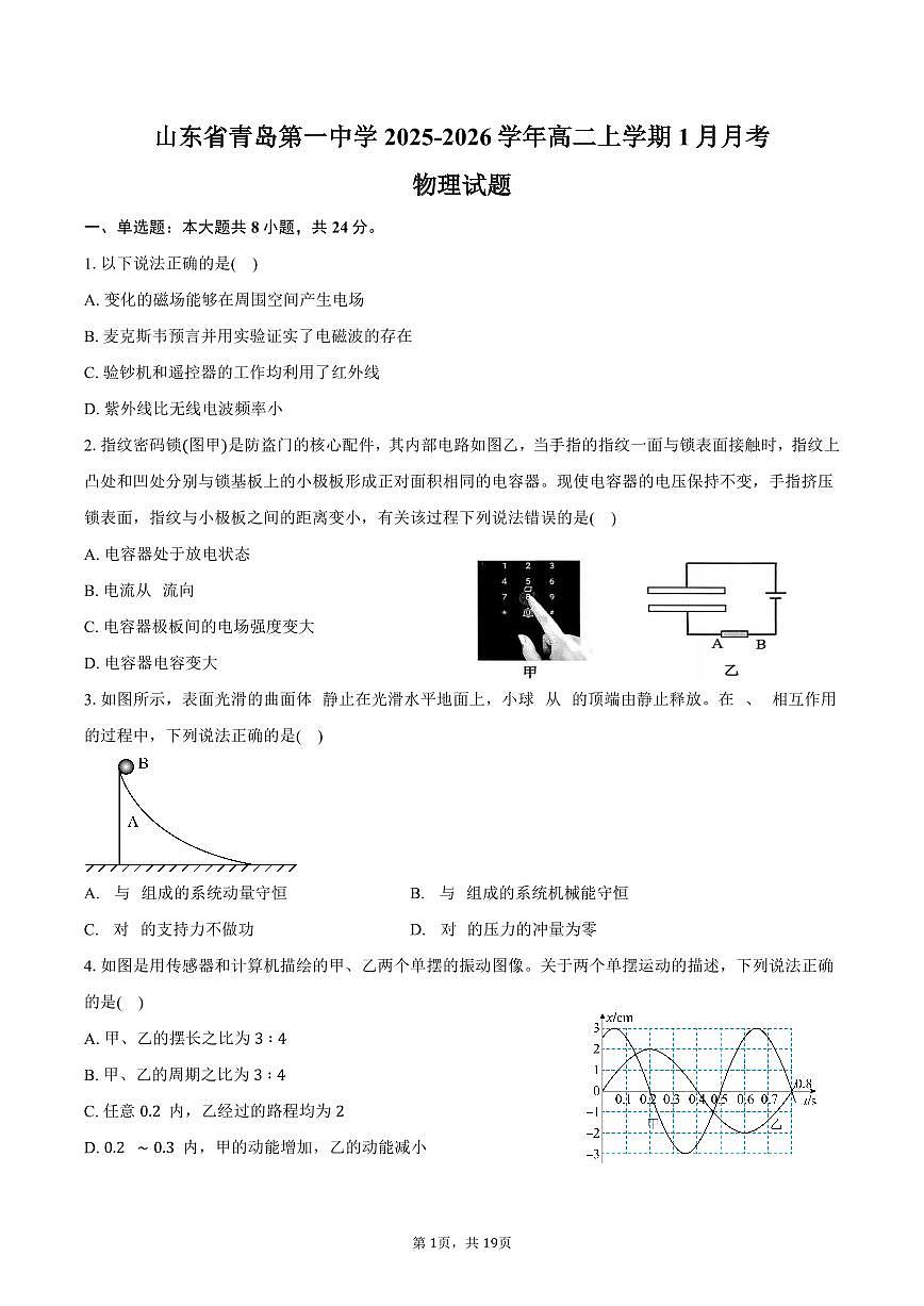 山东省青岛第一中学2025-2026学年高二上学期1月月考物理试卷（含解析）第1页