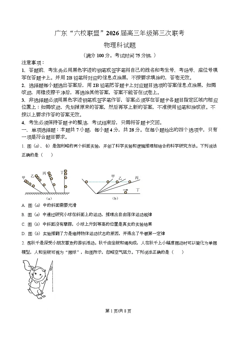 广东省六校联盟2026届高三上学期第三次联考物理试题（原卷版）第1页