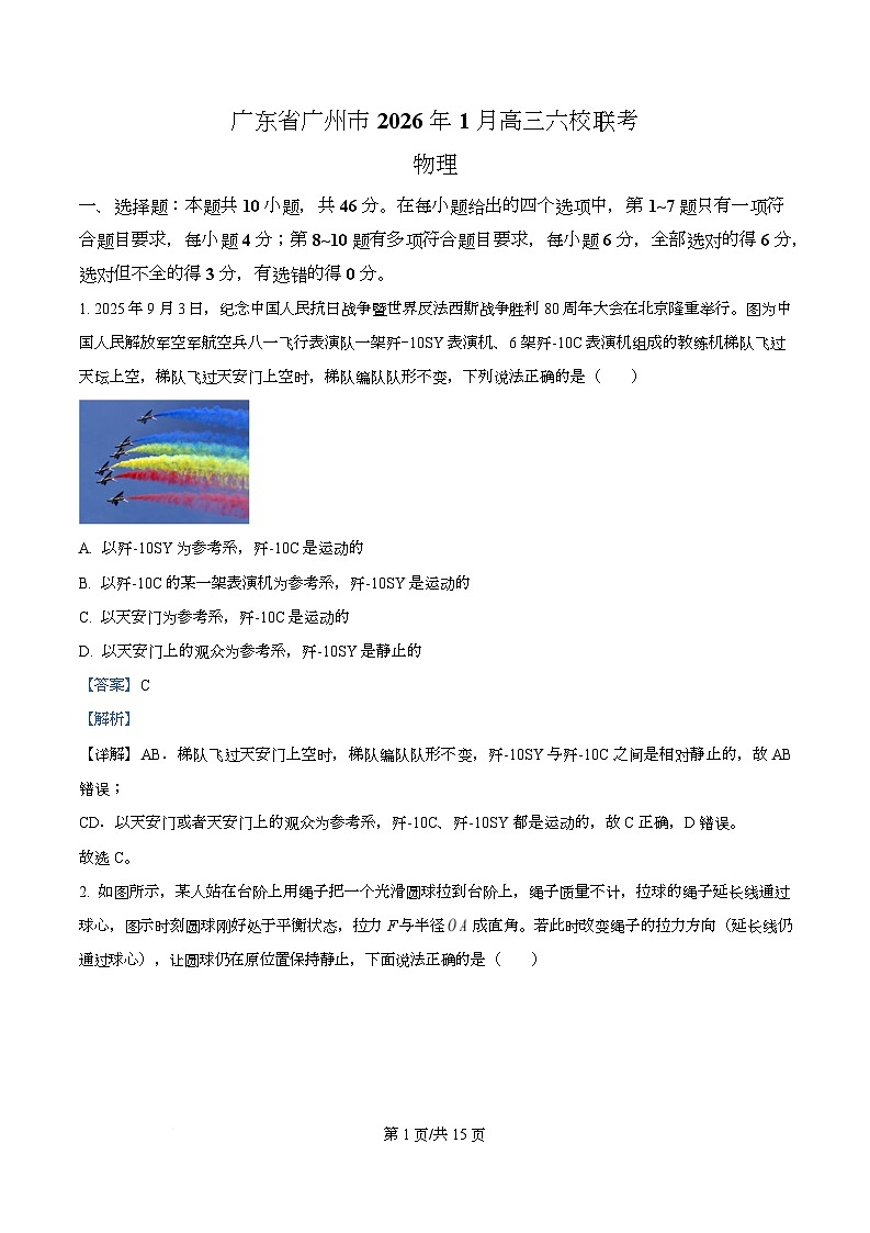 2026届广东省广州市六校高三上学期1月一模联考物理试卷 Word版含解析第1页