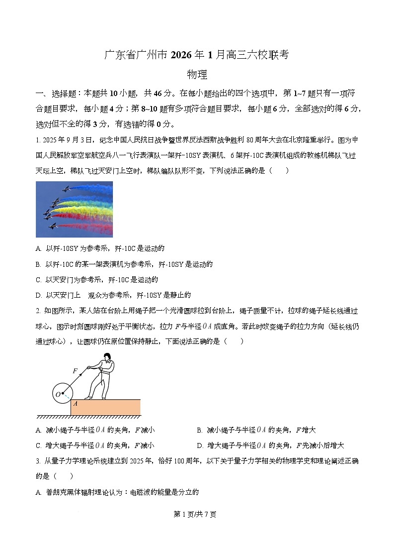 2026届广东省广州市六校高三上学期1月一模联考物理试卷（原卷版）第1页