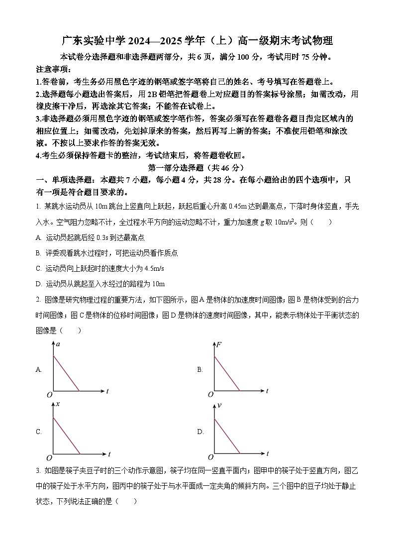 广东省实验中学2024-2025学年高一上学期期末考试物理试题（原卷版）第1页