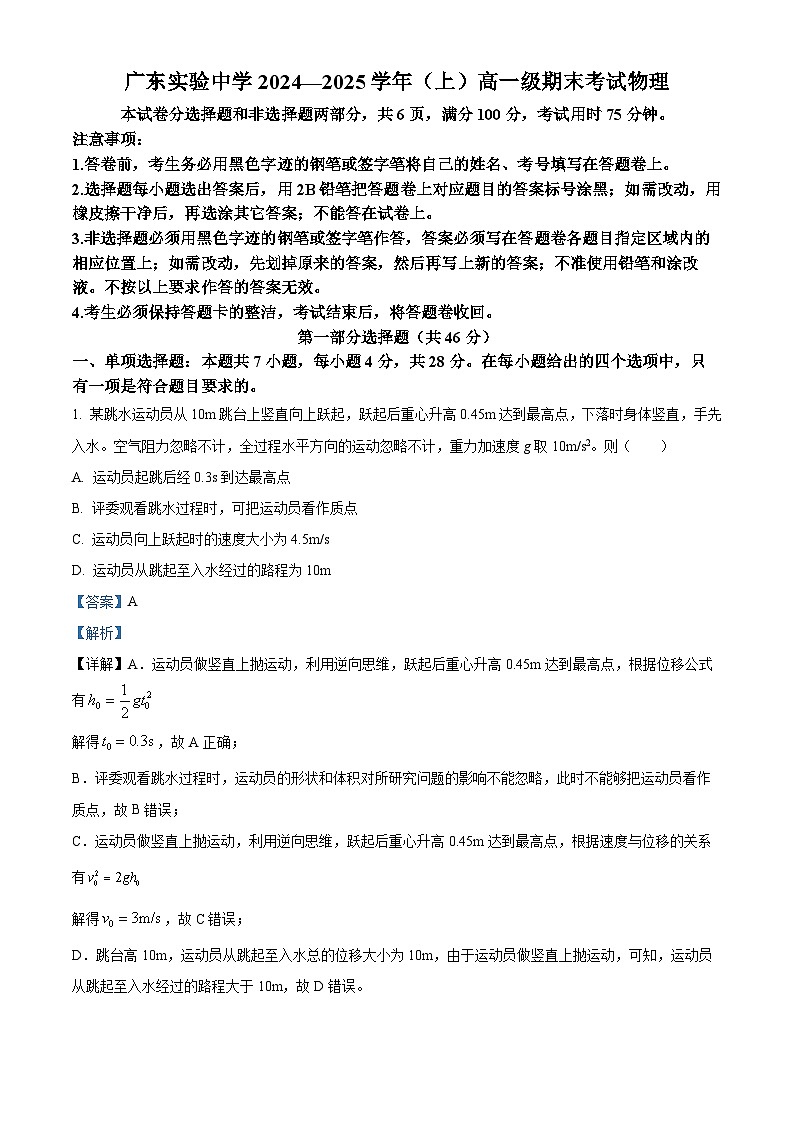 广东省实验中学2024-2025学年高一上学期期末考试物理试题 Word版含解析第1页