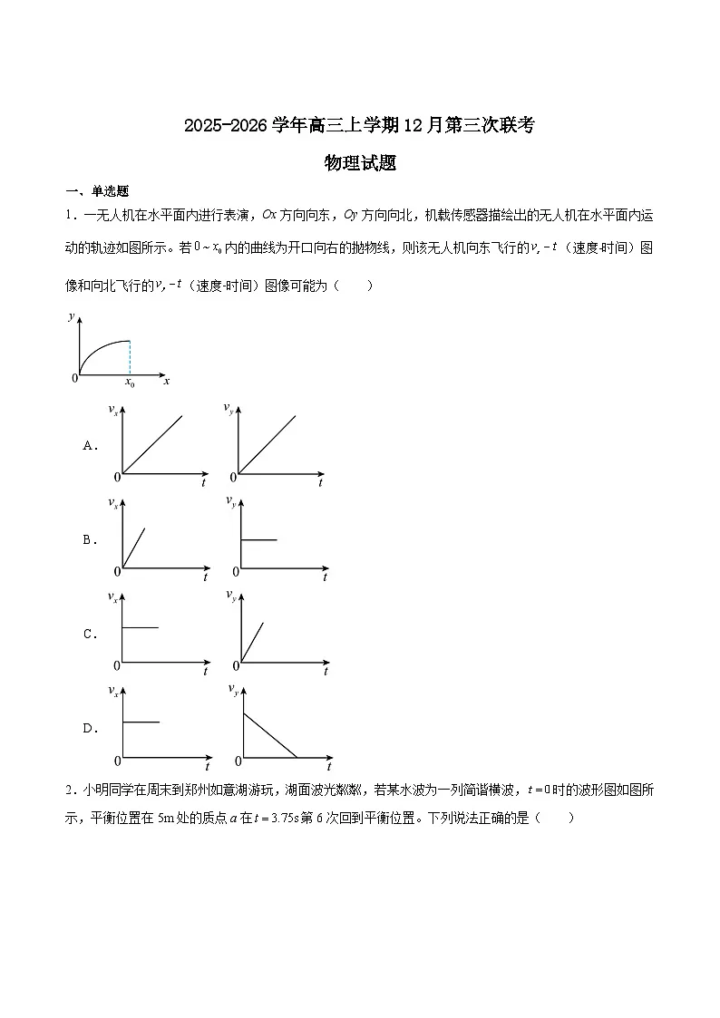 河南省2026届高三上学期12月第三次联考物理试卷（Word版附答案）第1页