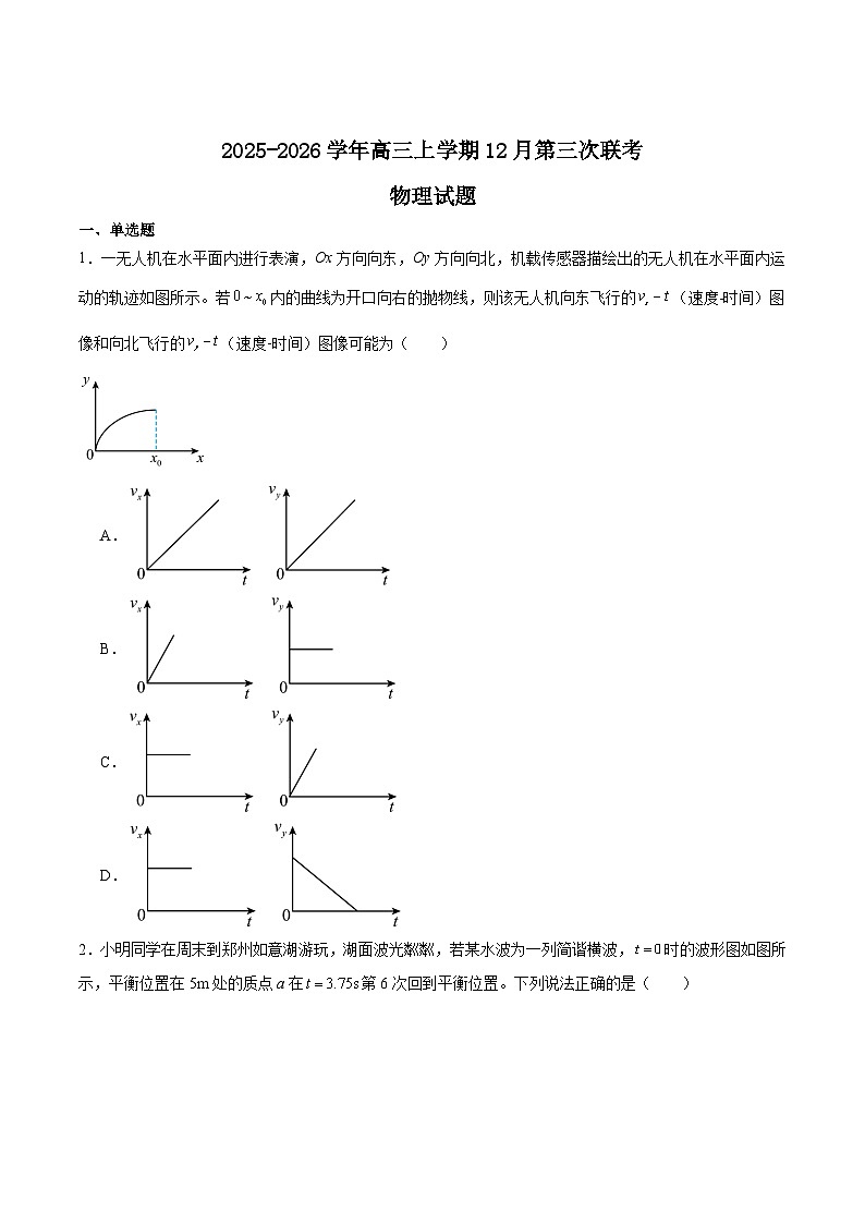 河南省2026届高三上学期12月第三次联考物理试卷（Word版附答案）第1页