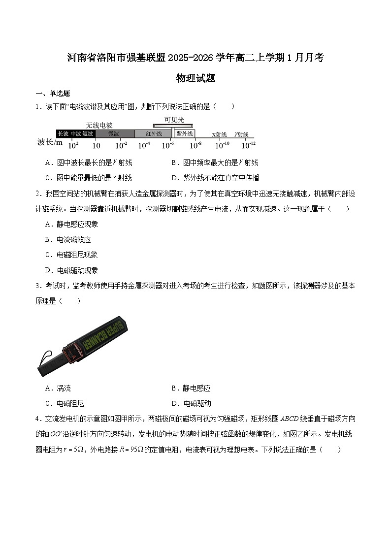 河南省洛阳市强基联盟2025-2026学年高二上学期1月联考物理试卷（Word版附答案）第1页