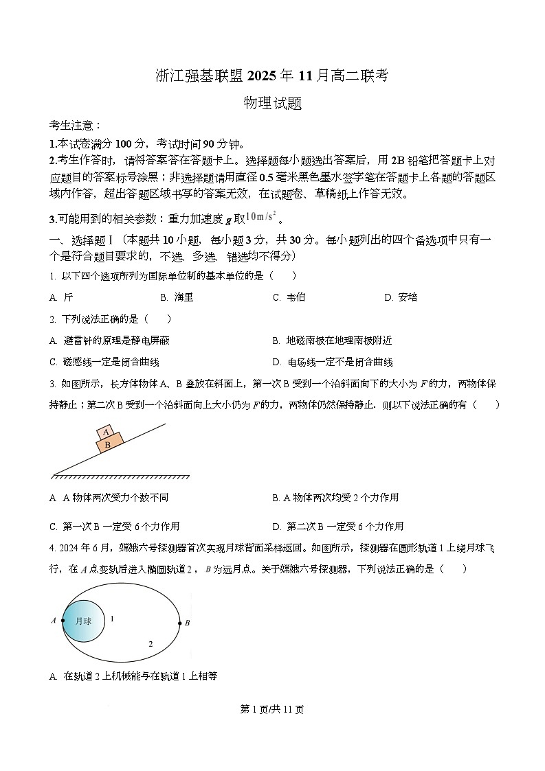 浙江省强基联盟2025-2026学年高二上学期11月联考物理试卷（原卷版）第1页