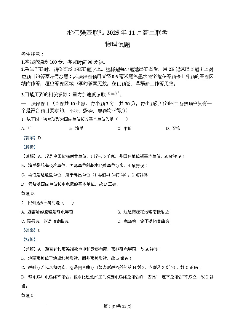 浙江省强基联盟2025-2026学年高二上学期11月联考物理试卷 Word版含解析第1页