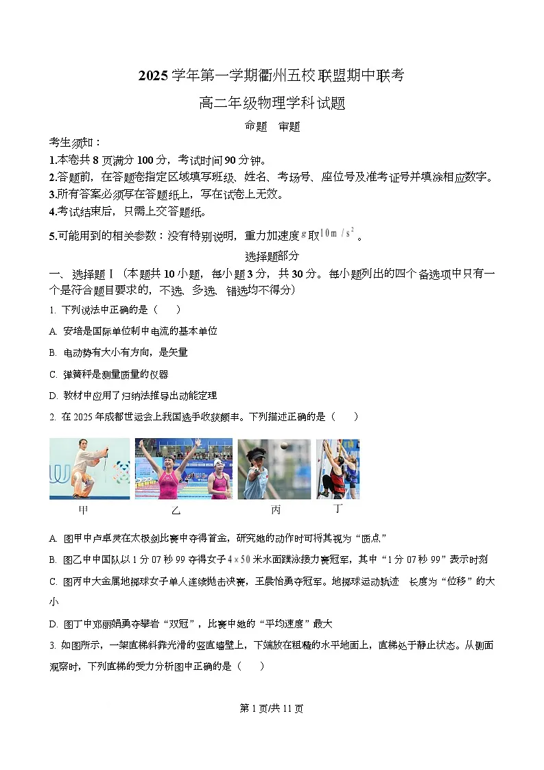 浙江省衢州五校2025-2026学年高二上学期11月期中物理试题（原卷版）第1页