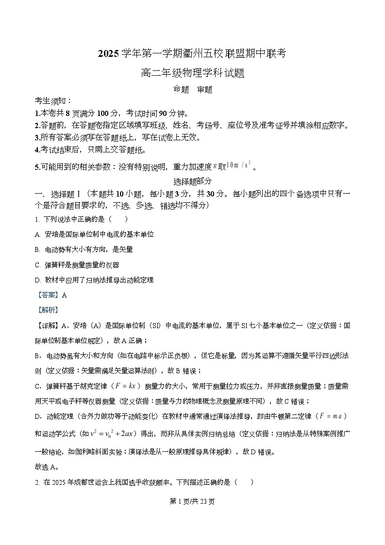 浙江省衢州五校2025-2026学年高二上学期11月期中物理试题 Word版含解析第1页