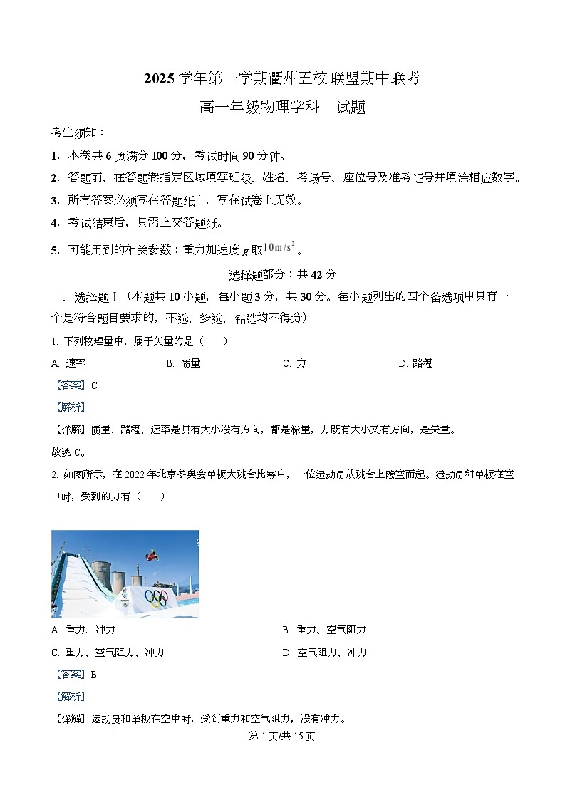 浙江省衢州五校2025-2026学年高一上学期11月期中物理试题 Word版含解析第1页