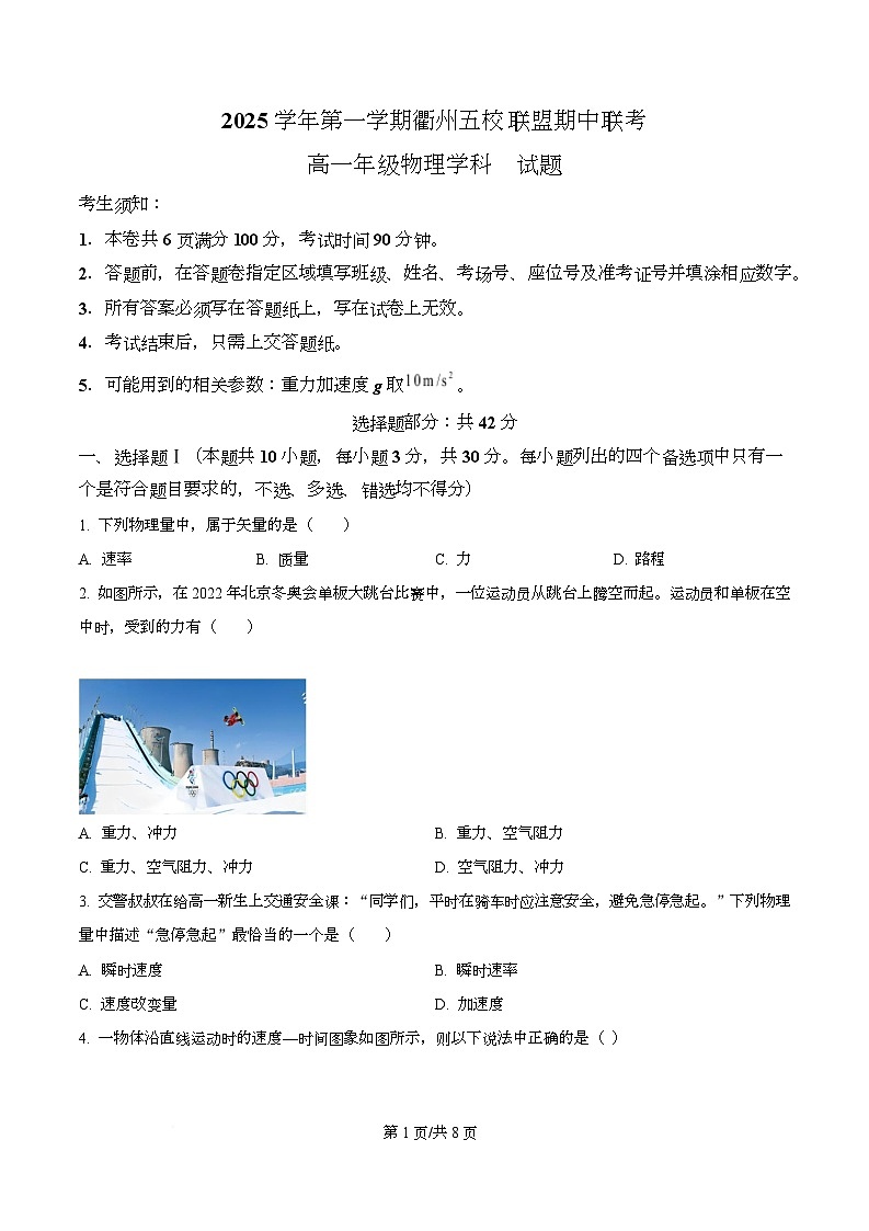 浙江省衢州五校2025-2026学年高一上学期11月期中物理试题（原卷版）第1页