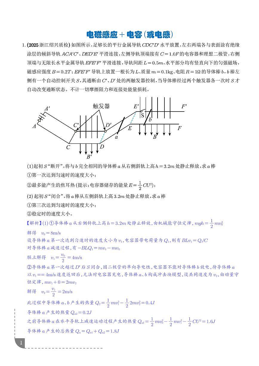专题 电磁感应+电容（或电感）（解析版）第1页
