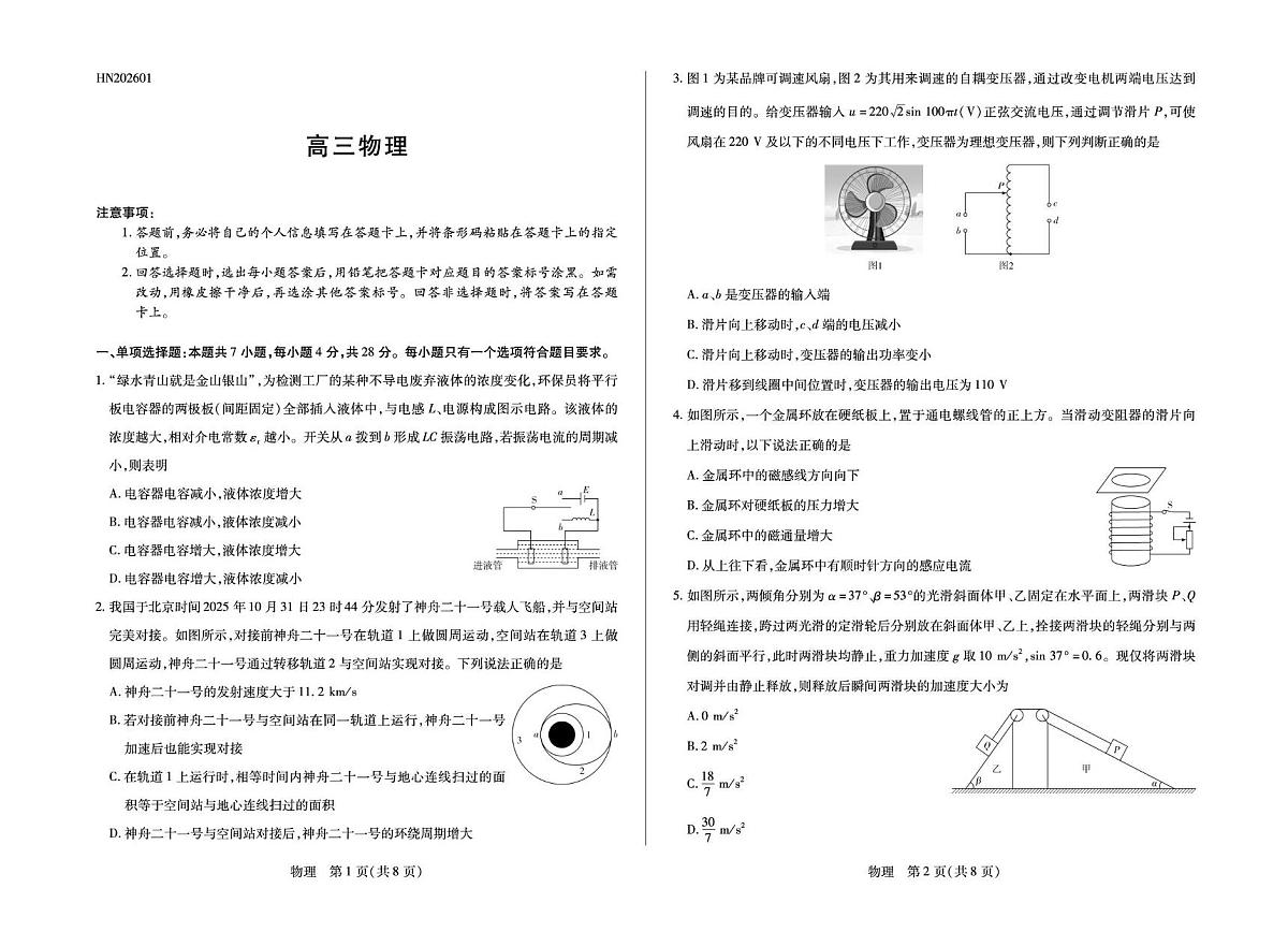河南2026届高三上学期天一小高考（三）物理试题第1页