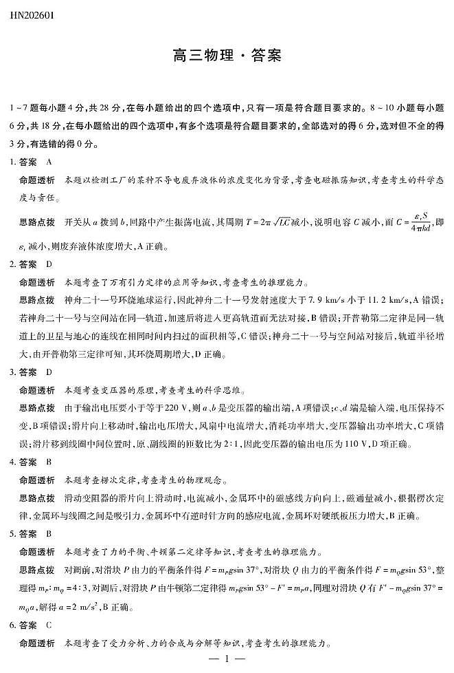 河南2026届高三上学期天一小高考（三）物理答案第1页