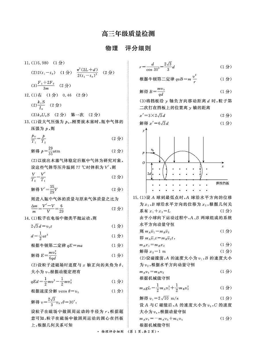 1月15-16日高三年级质量检测物理评分细则第1页