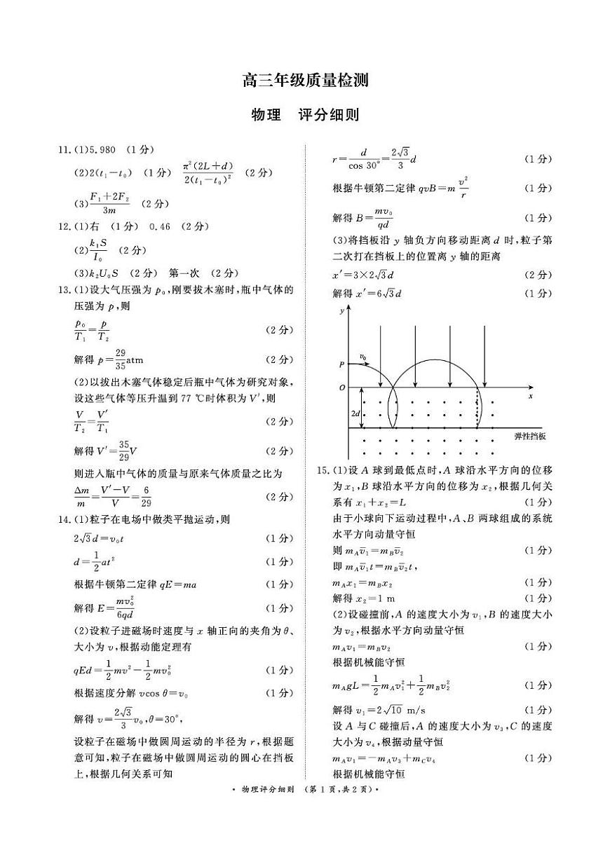 1月15-16日高三年级质量检测物理评分细则第1页