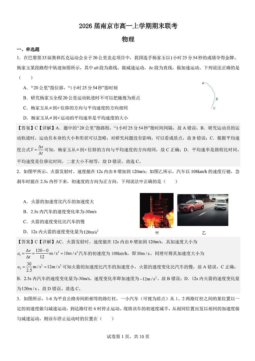 2026届南京市高一上学期期末联考（解析版）第1页