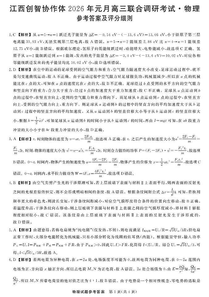 江西创智协作体2026届高三上学期1月联合调研考物理答案第1页