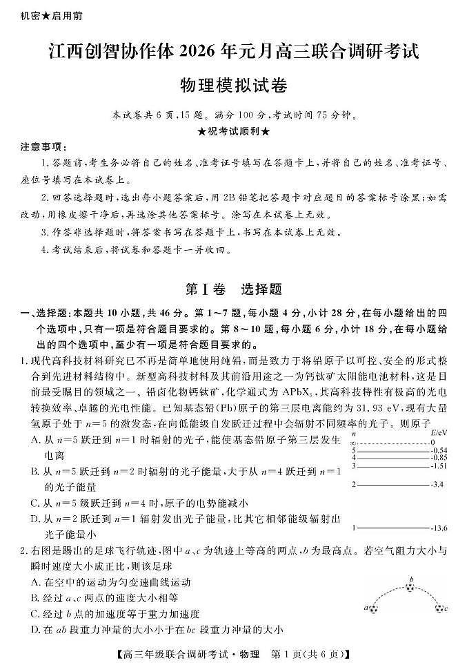 江西创智协作体2026届高三上学期1月联合调研考物理试卷第1页