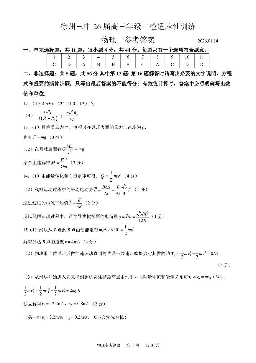 2026届江苏徐州三中高三上学期一模物理答案第1页