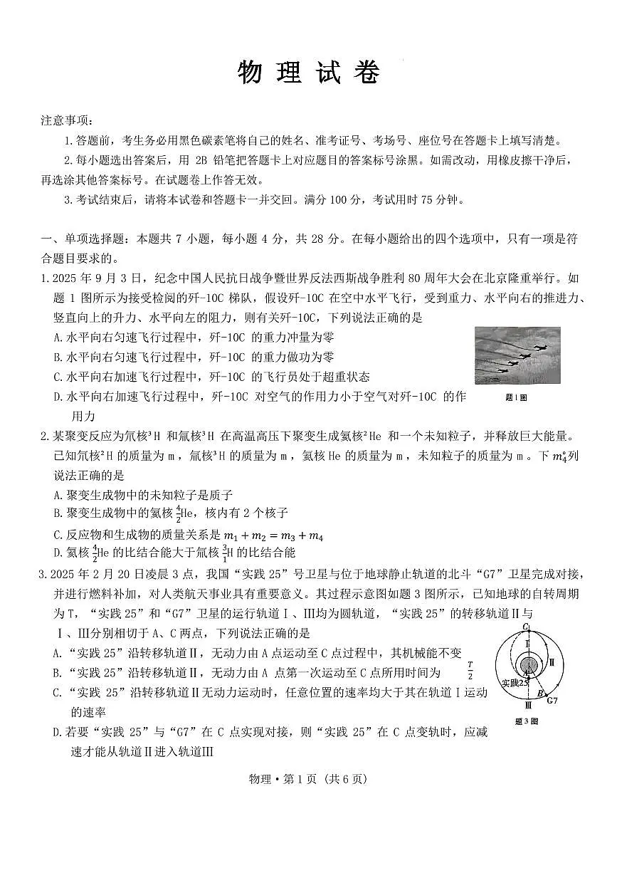 2026届重庆八中高三上学期一模物理试题第1页