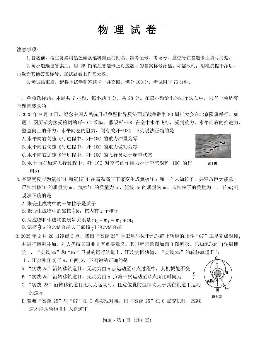 2026届重庆八中高三上学期一模物理试题第1页