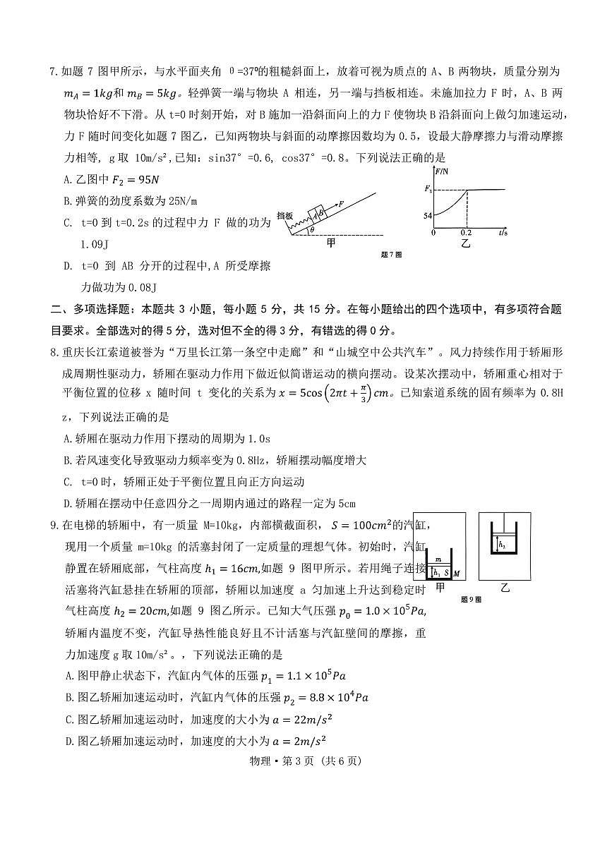 2026届重庆八中高三上学期一模物理试题第3页
