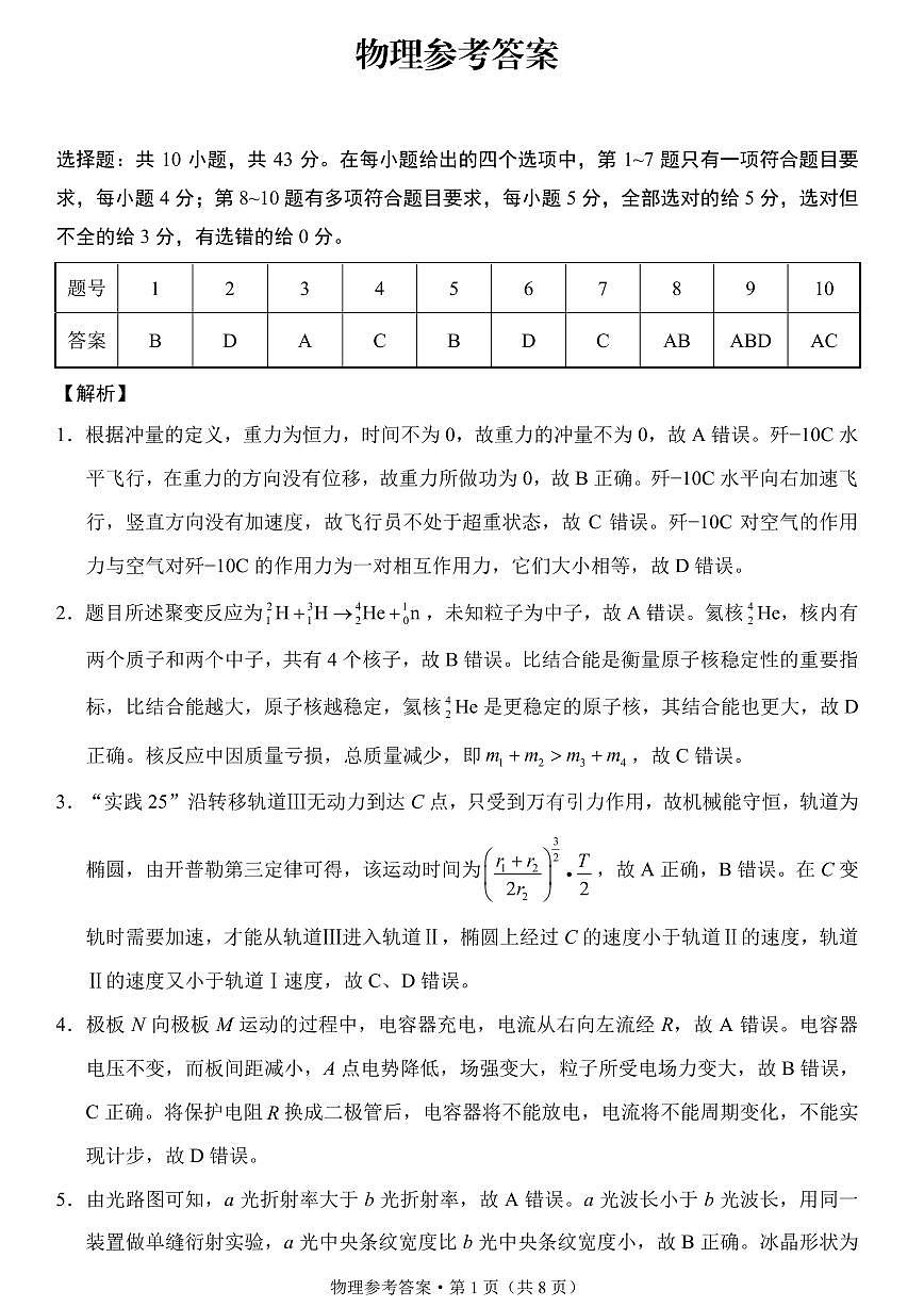 2026届重庆八中高三上学期一模物理答案第1页
