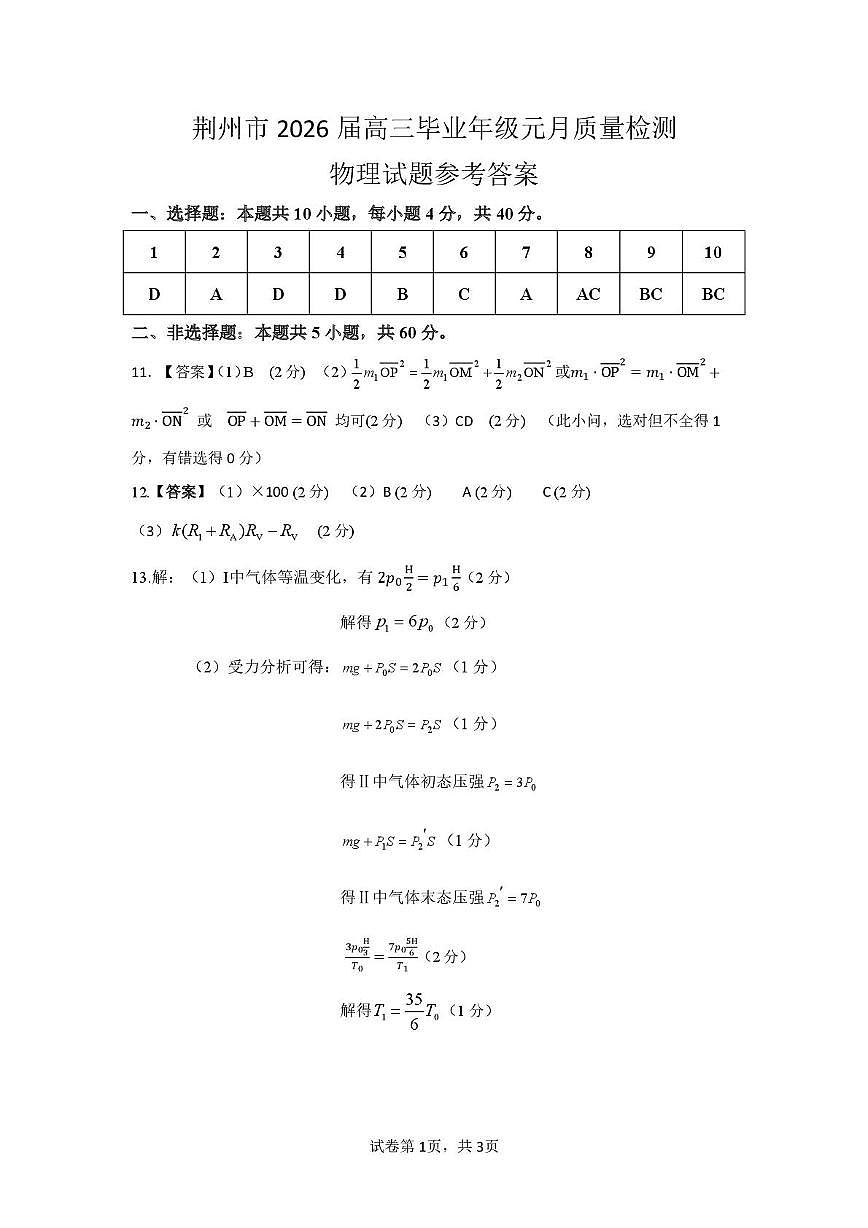 湖北荆州2026届高三上学期元月质检物理答案第1页