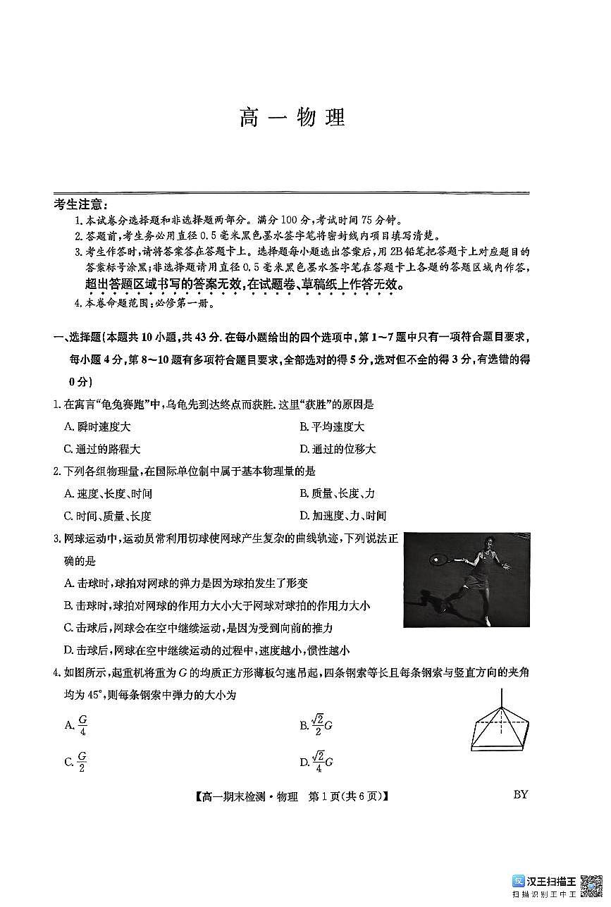 物理-甘肃省白银市靖远县一中2025-2026学年高一上学期1月期末试题及答案第1页