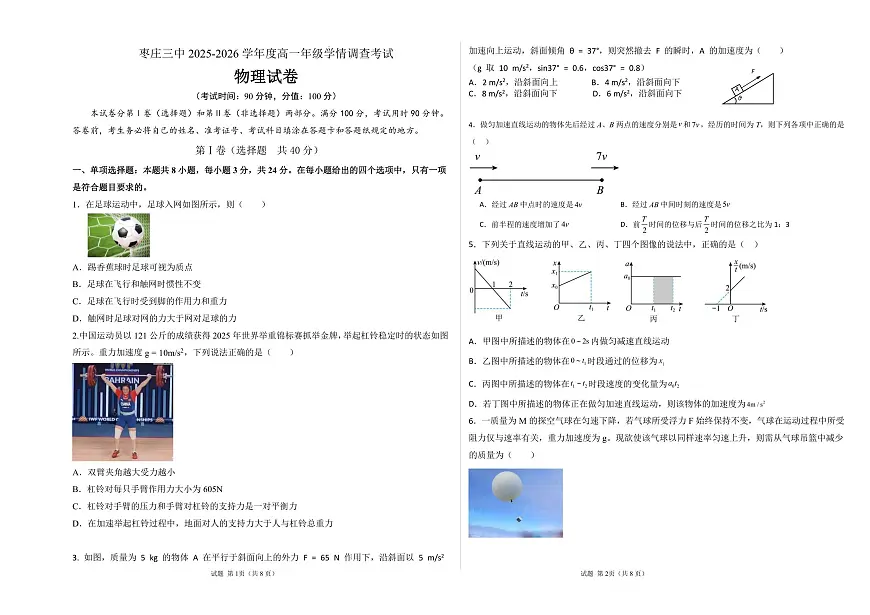 物理-山东省枣庄三中2025-2026学年高一上学期1月月考试题及答案第1页