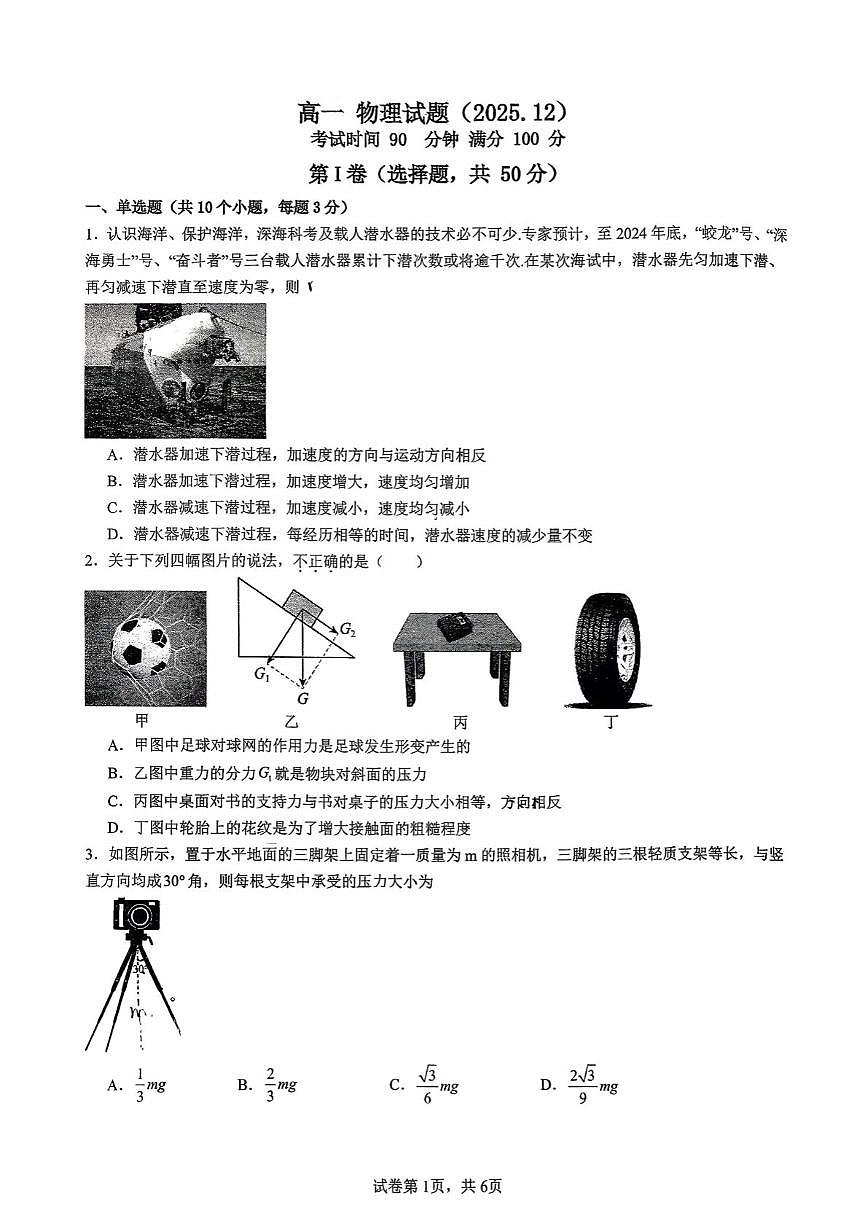 山东省济南市顶级名校2025-2026学年高一上学期12月检测试题 物理（含答案）第1页