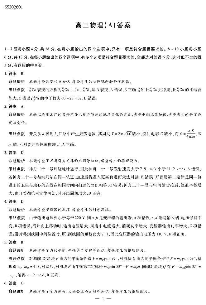 物理A卷高三四省详细答案第1页