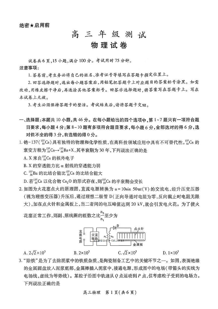 2025-2026学年稳派高考一模物理试题无答案第1页