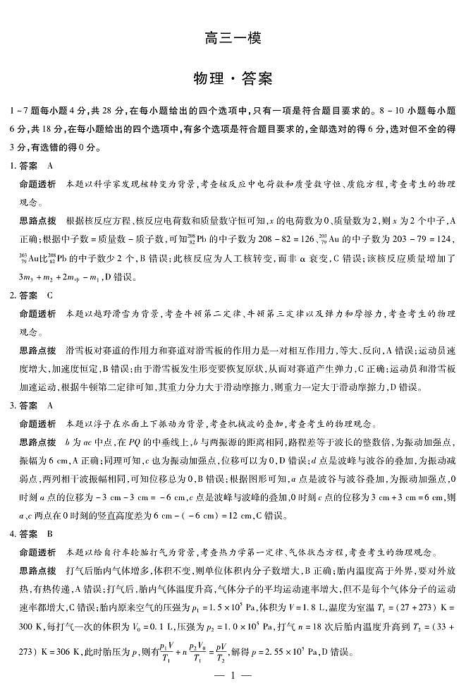 2026届河南省新乡市、鹤壁市、安阳市、焦作市高三一模-物理详细答案第1页