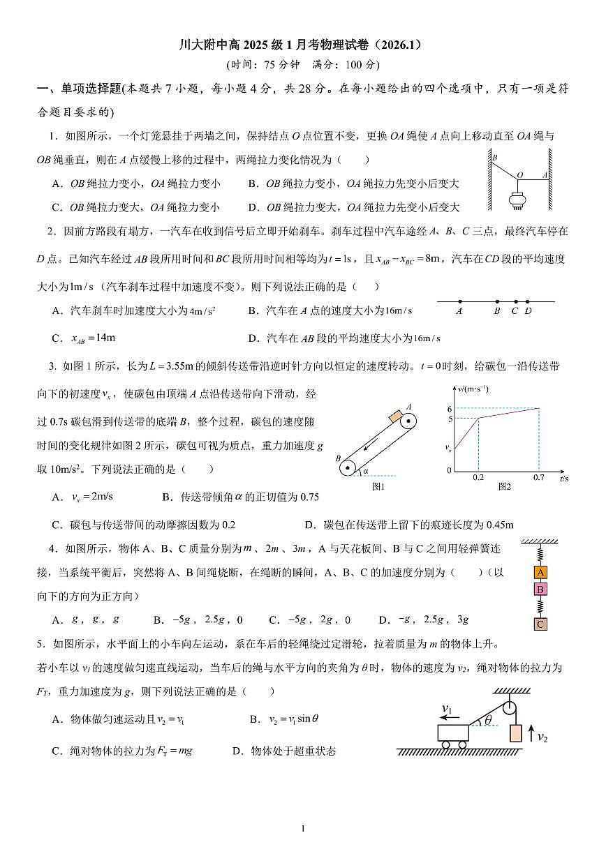 四川成都川大附中高一上学期2026年1月月考物理试卷（无答案）第1页