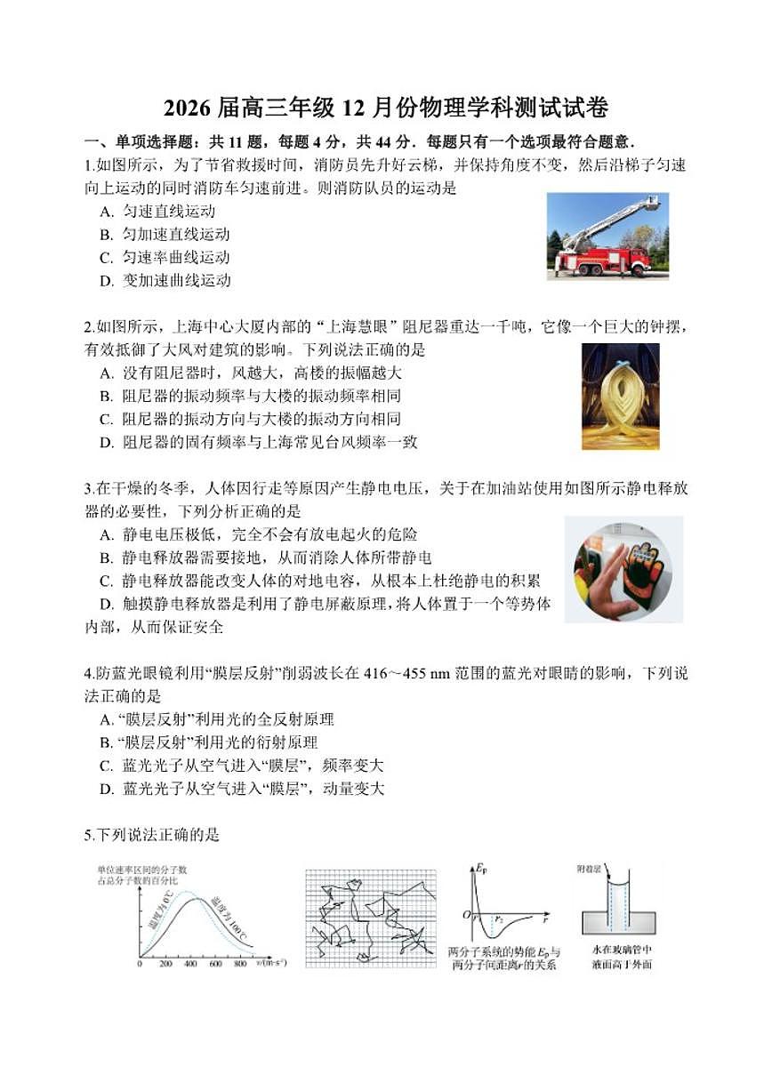 2025-2026学年江苏省南师附中丶天一中学丶海门中学丶海安中学高三上学期12月月考物理试题（有答案）第1页