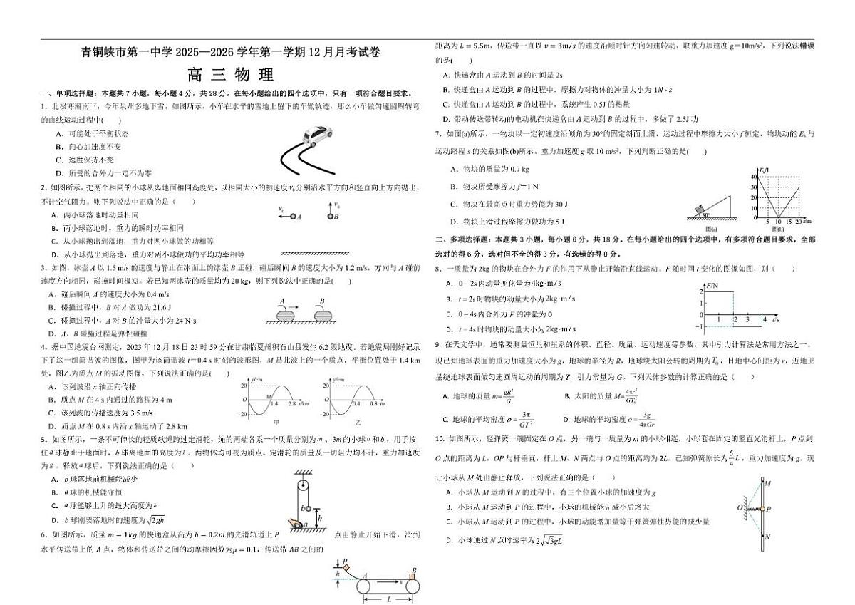 2025-2026学年宁夏吴忠市青铜峡第一中学高三上学期12月月考物理试卷（有答案）第1页