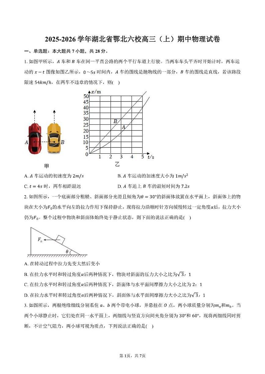 2025-2026学年湖北省鄂北六校高三（上）期中物理试卷(有答案)第1页