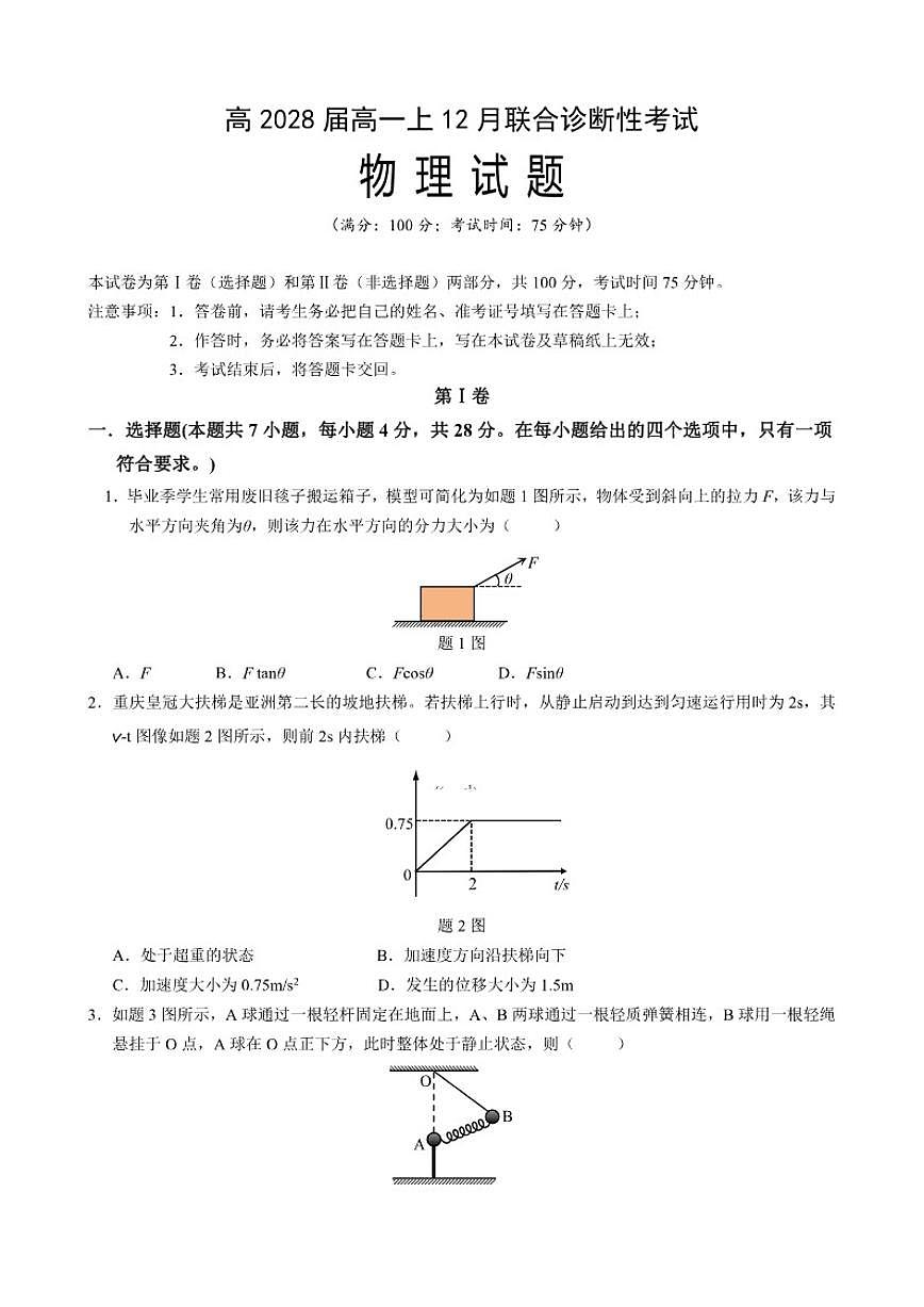 2025-2026学年重庆市育才中学校高一上学期12月联合诊断性考试物理试题（有解析）第1页