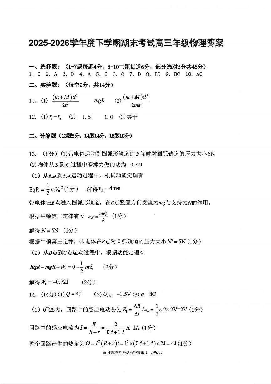 物理答案-2026届辽宁省五校联盟高三上学期期末考试试卷答案（东北育才省实验大连8、24中鞍山一中）第1页