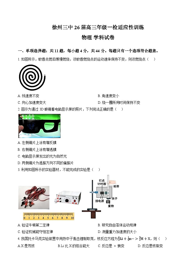 江苏省徐州三中2025-2026学年上学期高三一模物理试卷及答案第1页