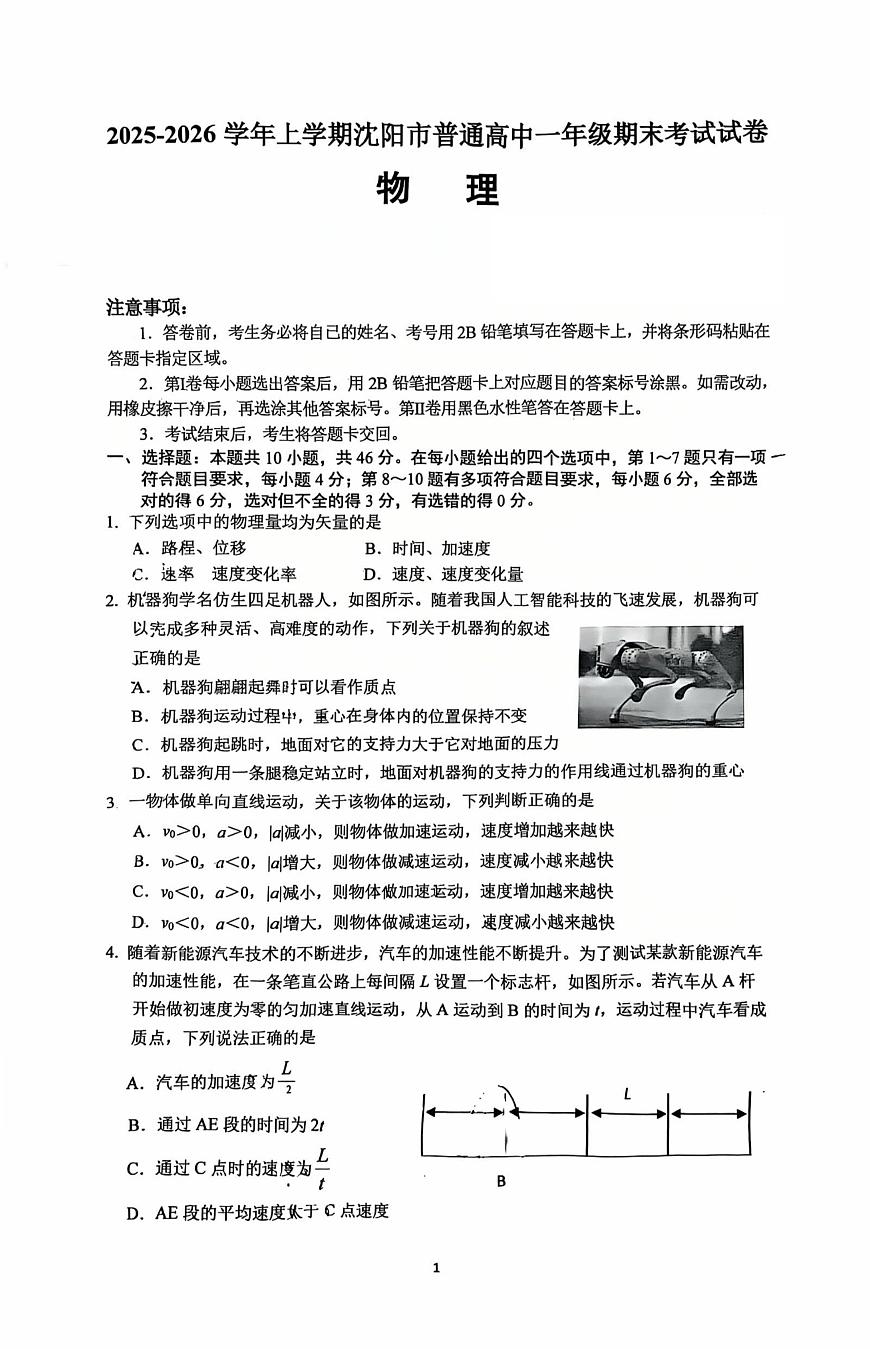 辽宁省沈阳市普通高中2025-2026学年第一学期高一物理期末试卷（无答案）第1页