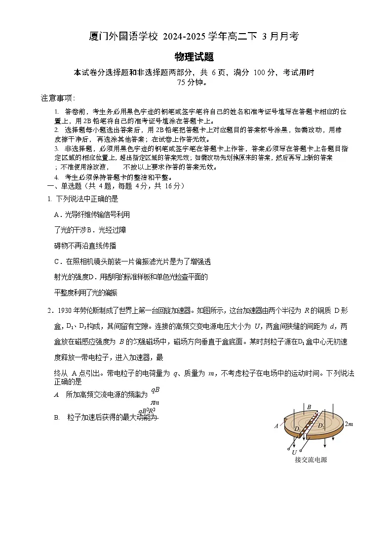 厦门外国语学校高二下学期第一次月考物理学科-A4第1页